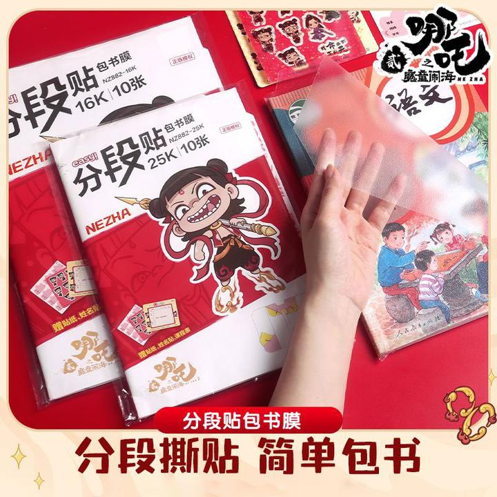 哪咤分段式包书皮中小学生书套保护套16K透明磨砂自粘A4包书膜