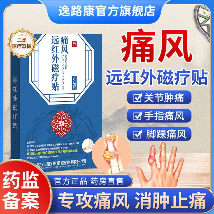 宝元堂痛风贴痛风止痛专用贴药膏手脚关节疼痛颈椎肩腰腿部位疼痛的辅助治疗药膏贴逸路康远红外磁疗贴