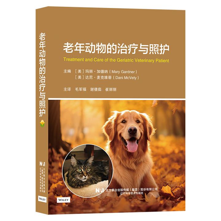 老年动物的治疗与照护  9787559139498辽宁科学技术出版社