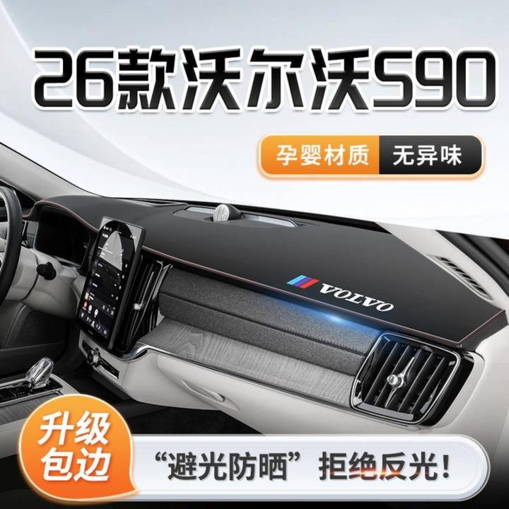2026款VolvoS90专用中控仪表台防晒避光垫遮阳汽车用品实用配件1