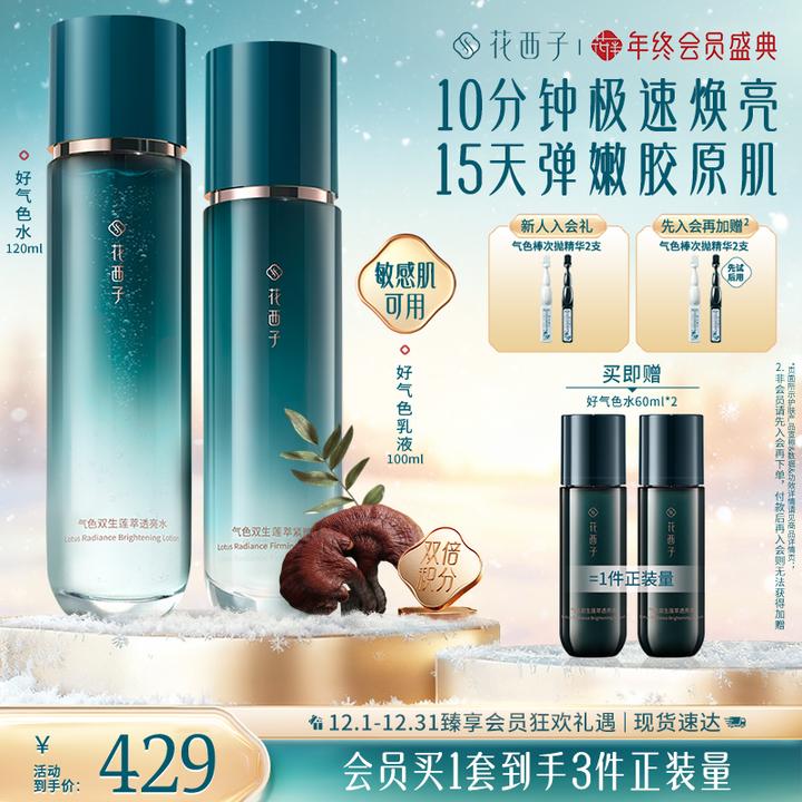 花西子好气色水乳套装护肤品保湿焕亮抗老胶原秋冬护理