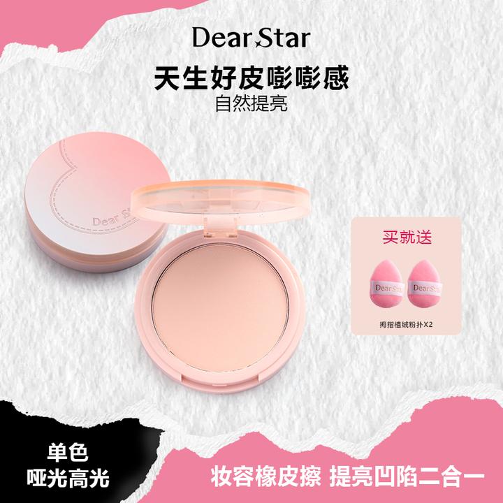 达人DearStar沫小星面部橡皮擦提亮单色哑光高光