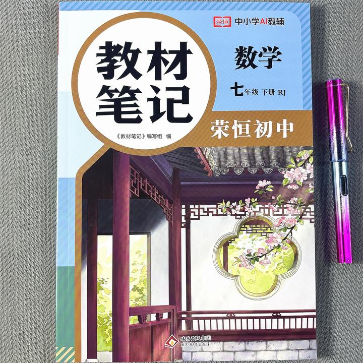 初中七年级下册数学教材笔记人教版课堂笔记语文数学英语预习课本