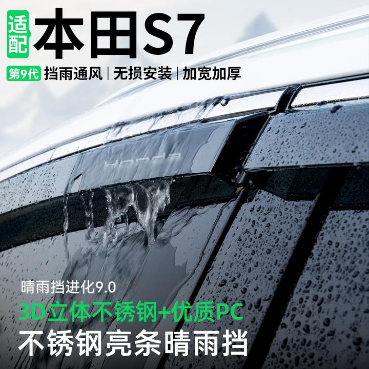 适用于本田S7晴雨挡车窗雨眉挡雨板改装配件汽车防雨装饰用品大全
