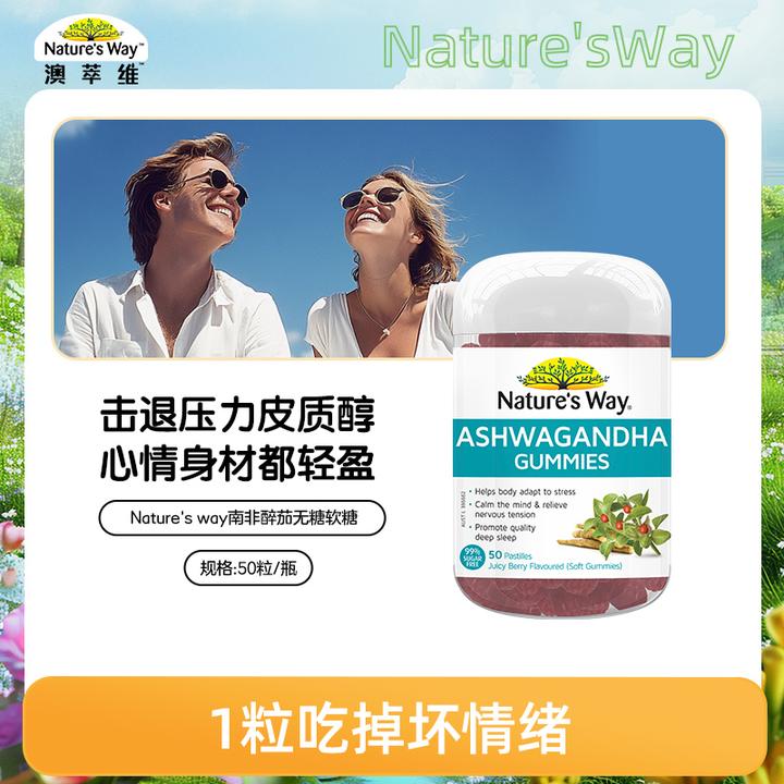 Nature's Way 澳萃维南非醉茄软糖皮质醇战士高能感50粒/瓶