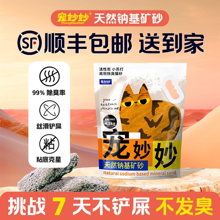 宠妙妙【天然钠基矿】秒吸水秒结团双重除臭4.5KG/包【顺丰上门】