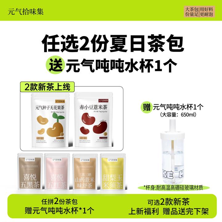 【三伏喝好茶】任选2份茶包送杯子赤小豆薏米茶山药薏米茶熟茶炒熟