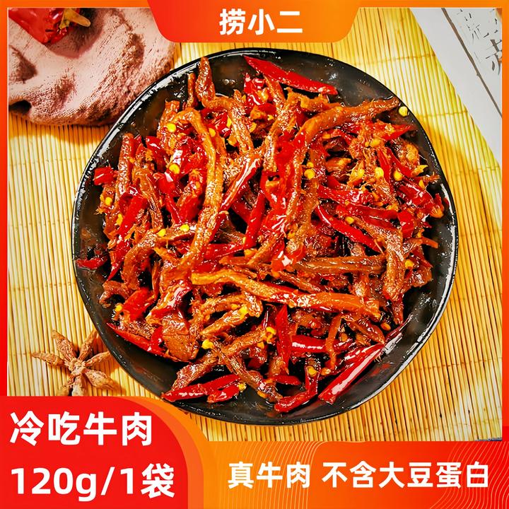 【短保】冷吃牛肉120g自贡麻辣冷吃牛肉干牛腿肉零食