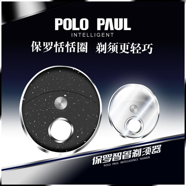 POLO PAUL保罗智奢恬恬圈剃须刀小巧可水洗剃须刀