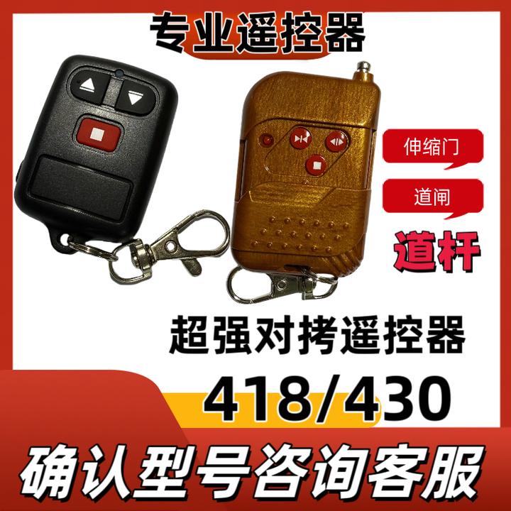 418/430超强对拷伸缩门道闸道杆抬杆车库门遥控器433/315