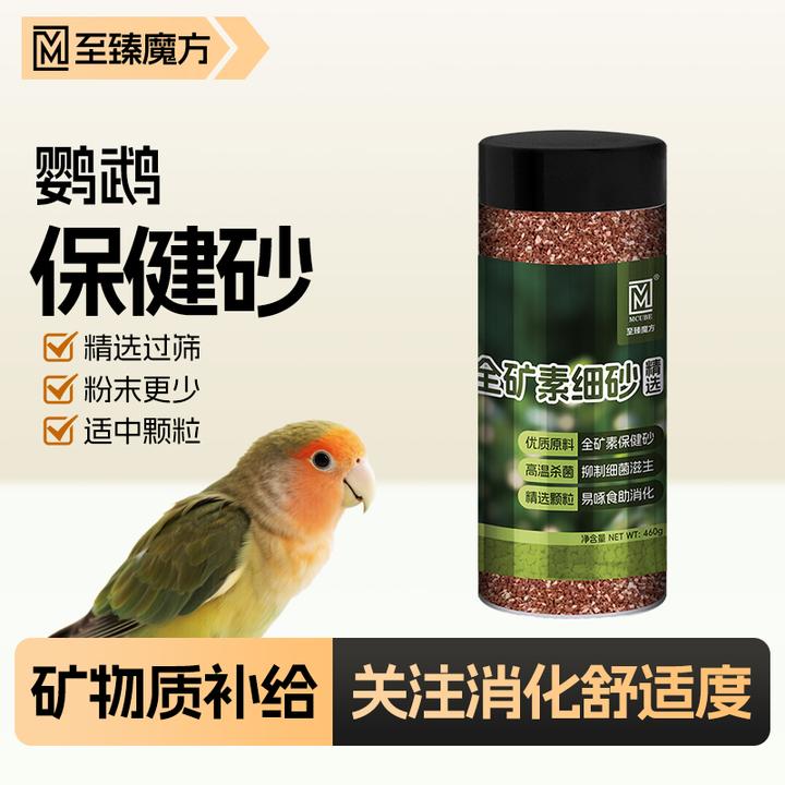 至臻魔方鹦鹉全矿素保健砂沙红土贝壳粉鸟食饲料虎皮牡丹玄凤和尚