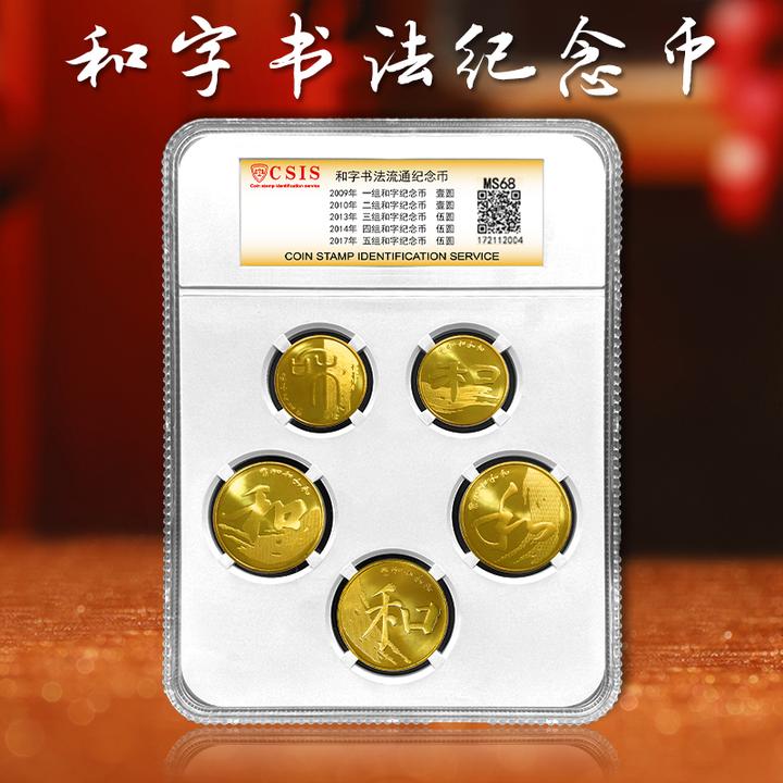 法定货币中国和字书法纪念币套装 一套五枚 篆隶行草楷五种书法