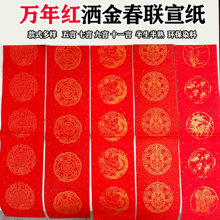 澹品斋【万年红宣纸对联】洒金瓦当龙凤半生熟手写书法春联喜庆用纸