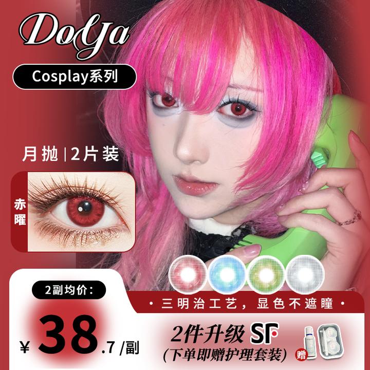 DOYA美瞳月抛灵域系列COS显色片二次元红蓝绿灰两片装彩色漫画眼