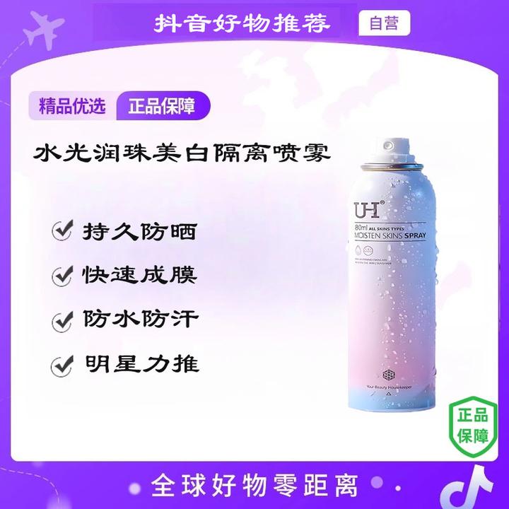 【自营】UH水光润珠美白隔离夏季素颜防护清爽保湿美肤玻色因喷雾
