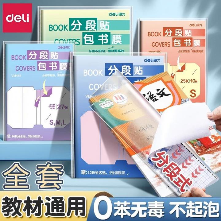 得力加厚书皮分段式包书皮贴纸自粘透明磨砂包书膜防磨损防水全套