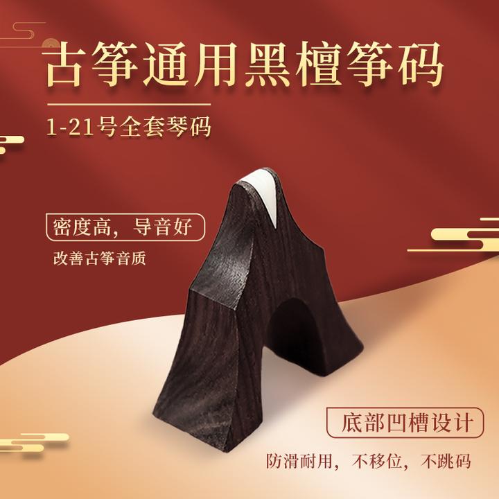 吾花码plus古筝琴码黑檀木筝码1-21全套莫等弦通用标准码子琴柱