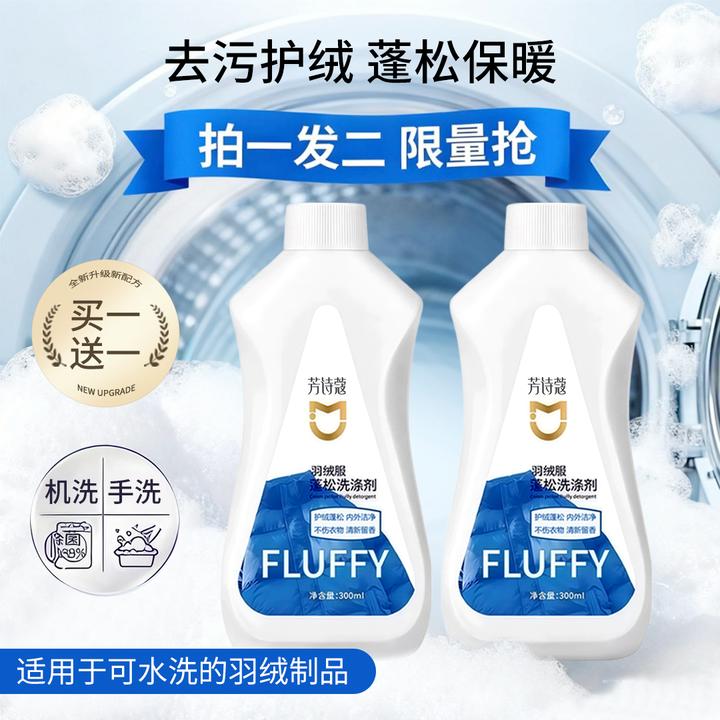 【买一送一】羽绒服专用蓬松洗涤剂水洗机洗去污护绒留香防结块家用