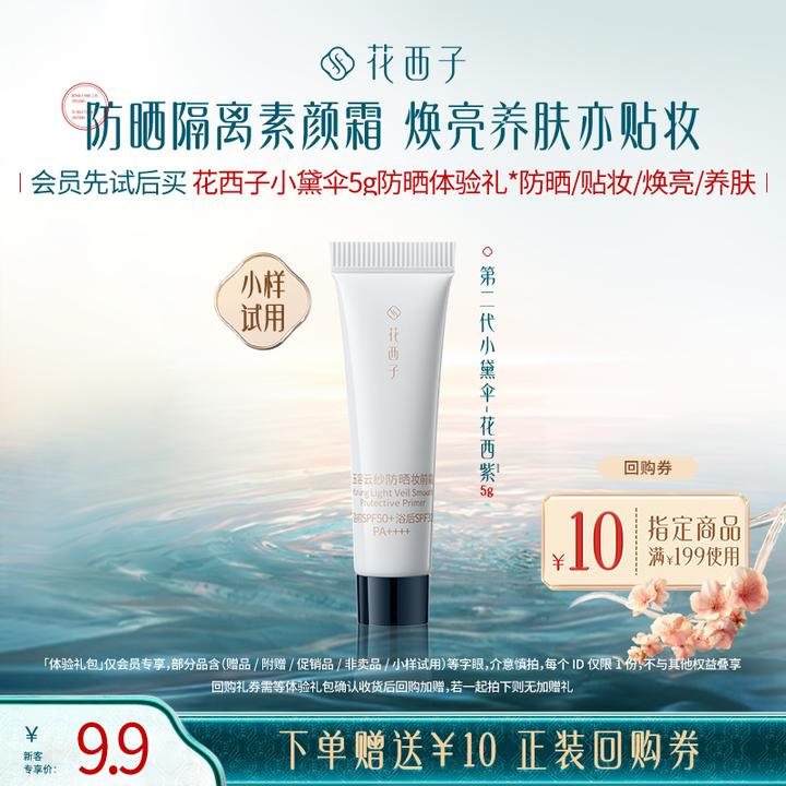 【会员试用】花西子新品第二代小黛伞防晒5g体验礼