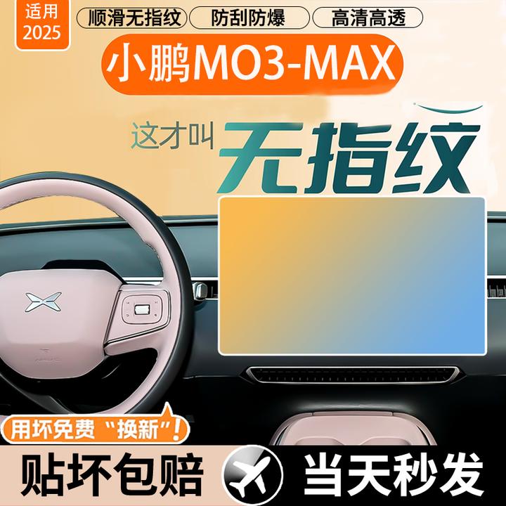 25款小鹏MONAM03屏幕钢化膜中控导航显示仪表内装饰用品保护贴膜