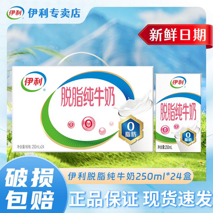 【12月新鲜】伊利脱脂纯牛奶250ml*16盒/24盒新鲜健康营养早餐