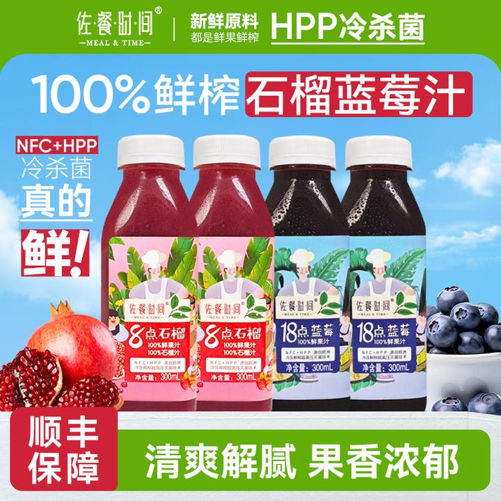 【佐餐时间】蓝莓汁石榴汁HPP果汁nfc鲜榨100%纯果汁