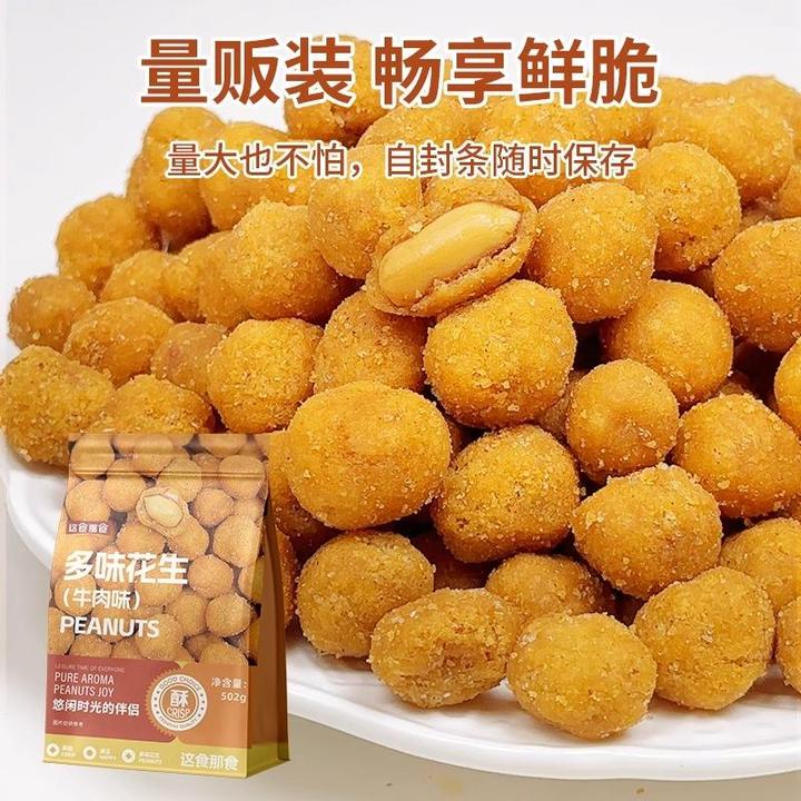 这食那食多味花生/牛肉味坚果炒货零食饱香脆零食