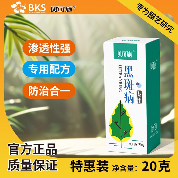 贝可施【拍2发3】黑斑专用花绿植果蔬套餐月季通用养花戊唑醇病菌
