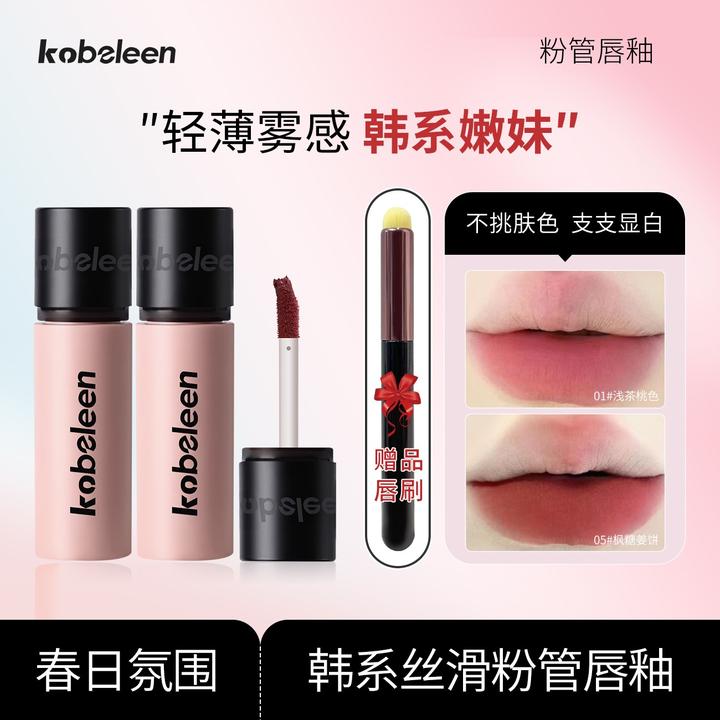 【到手3支送唇刷】Kobeleen粉管唇釉显白轻薄哑光韩系显嫩学生