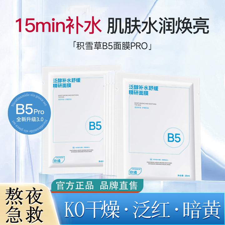 【赠品】B5面膜升级版积雪草补水保湿修护舒缓祛黄提亮熬夜救急正品