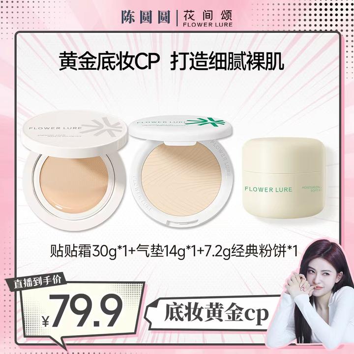 花间颂气垫14g+经典粉饼7.2g+贴贴霜30g