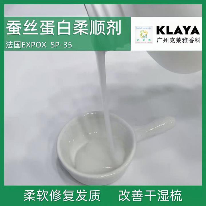 法国蚕丝蛋白柔顺剂Silk-sp35 SP35改善毛躁洗护发头发柔顺剂原料