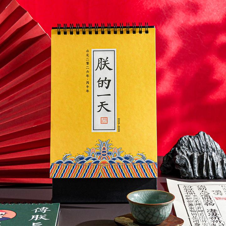 日历2026年新款朕的一天台历宫廷风趣味解压桌面摆件打卡记事月历