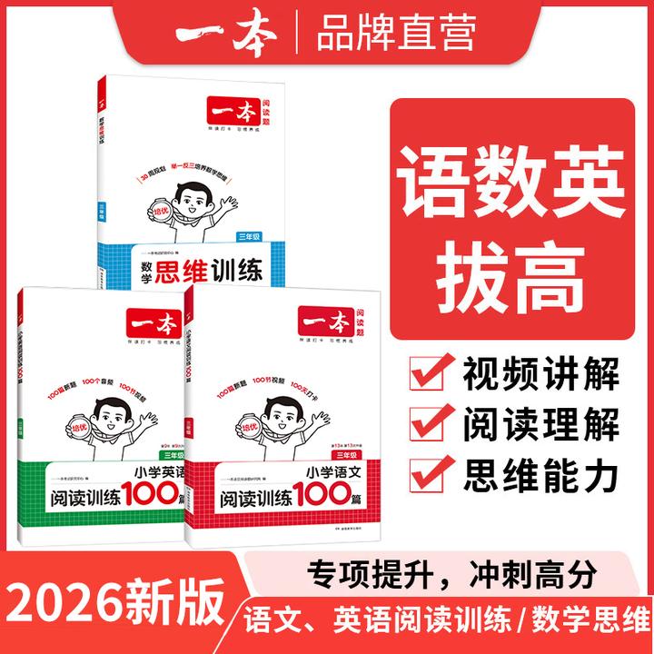 一本【语数英】思维阅读训练全国通用小学1-6年级每篇配套视频