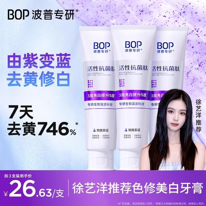 【徐艺洋推荐】bop波普专研抗菌肽溶菌色修2.0牙膏去黄美白清新口气
