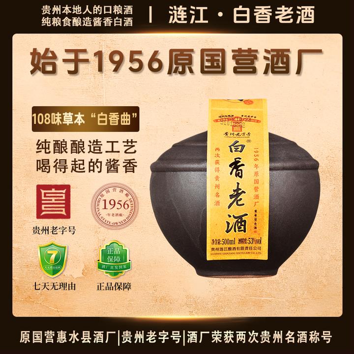 白香老酒贵州1956老字号白酒坛子酒纯粮食大曲坤沙酒53%Vol500ml