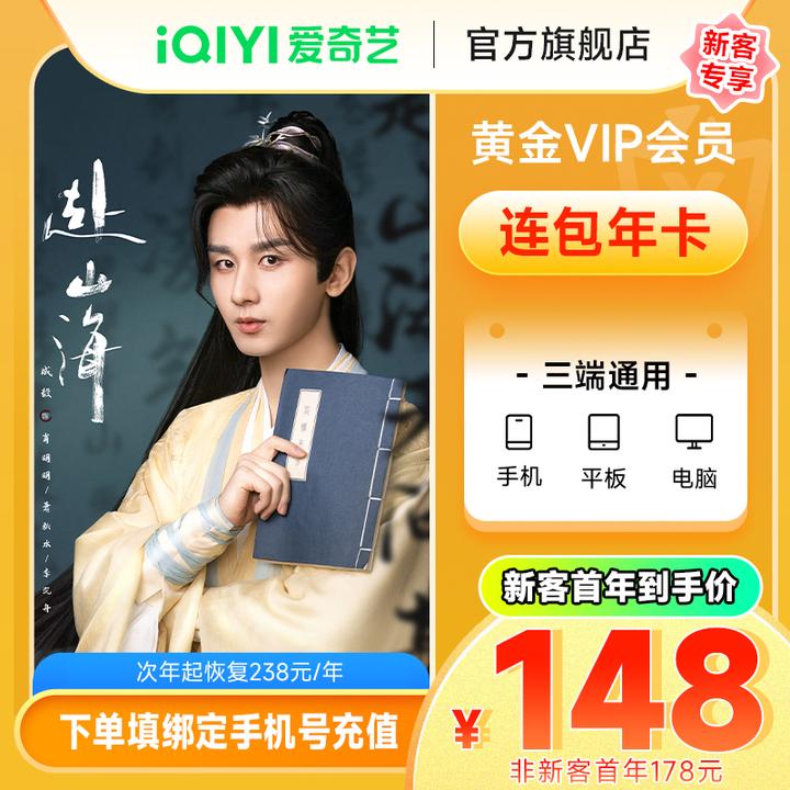 【新客专享连包年卡】爱奇艺黄金会员vip年卡不支持电视端 赴山海