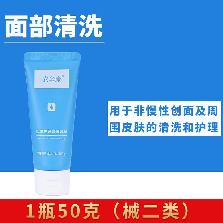 安辛康医用护理膏体敷料1瓶50克医用洁面深层清洁毛孔控油面部清洗乳术后护肤男女通用敏感肌正品官网创面无菌护理膜