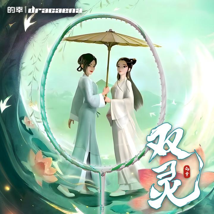 【灵蛇系列】的幸白蛇联名双灵专业全碳素耐打均衡羽毛球拍单拍正品