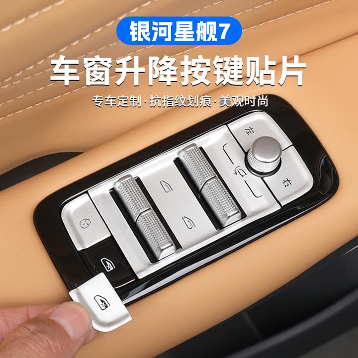 适用吉利银河星舰7EMi车窗升降面板金属按键贴保护贴汽车装饰用品