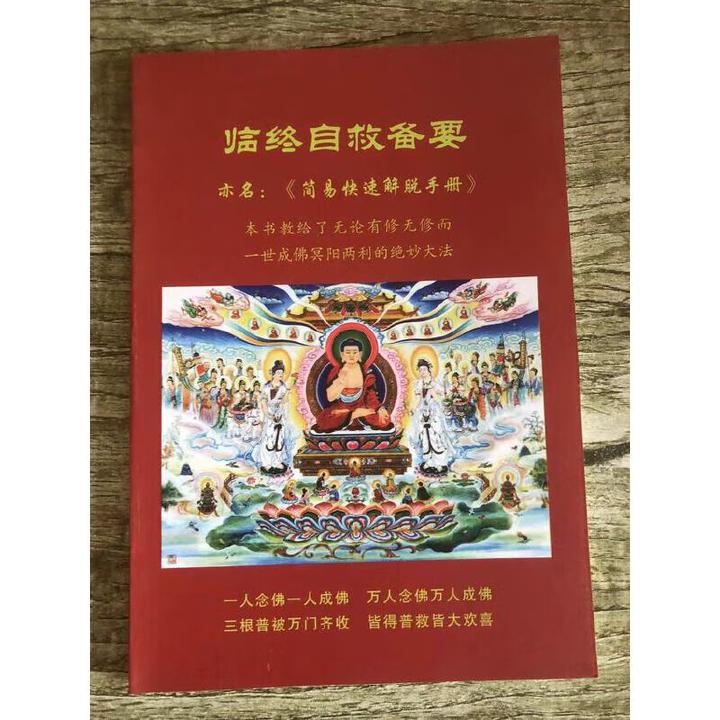临终自救备要 简易快速解脱手册 无论有修无修而一世成佛绝妙大法
