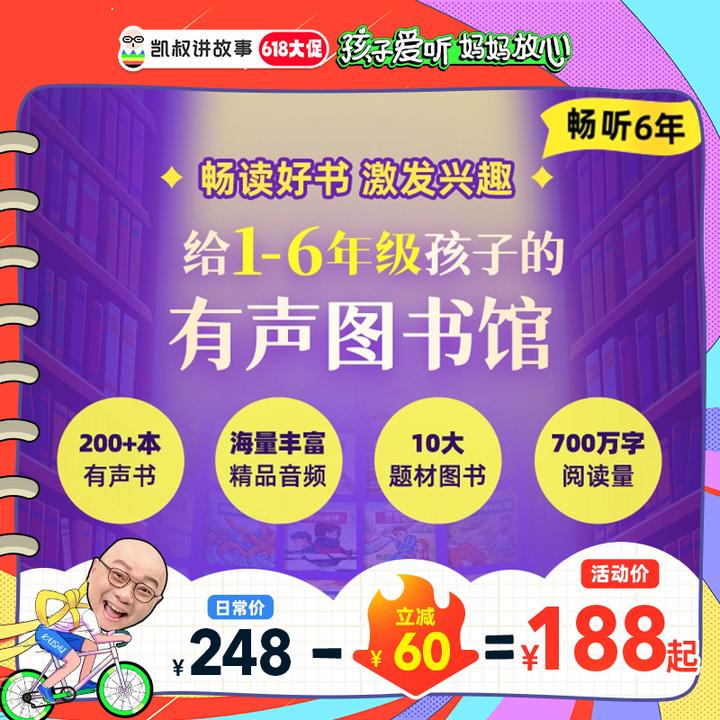 凯叔·故事会员 分龄好故事 畅听6年有声图书馆 孩子全科知识积累