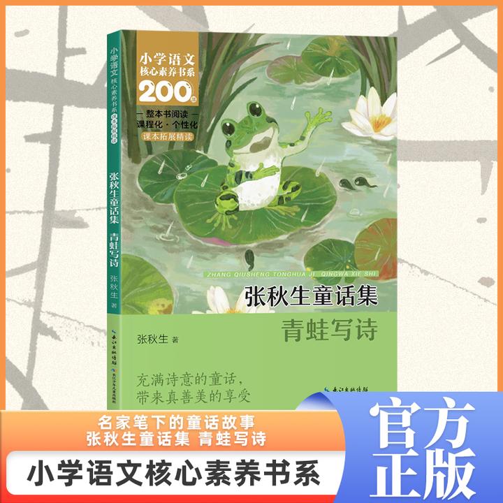 【全新正版】 张秋生童话集 青蛙写诗 长江少年儿童出版社 张秋生
