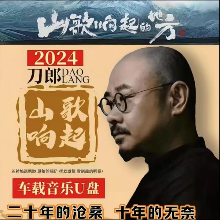 刀郎2025专辑经典歌曲车载u盘抖音网络爆火山歌情歌无损高音质mp3
