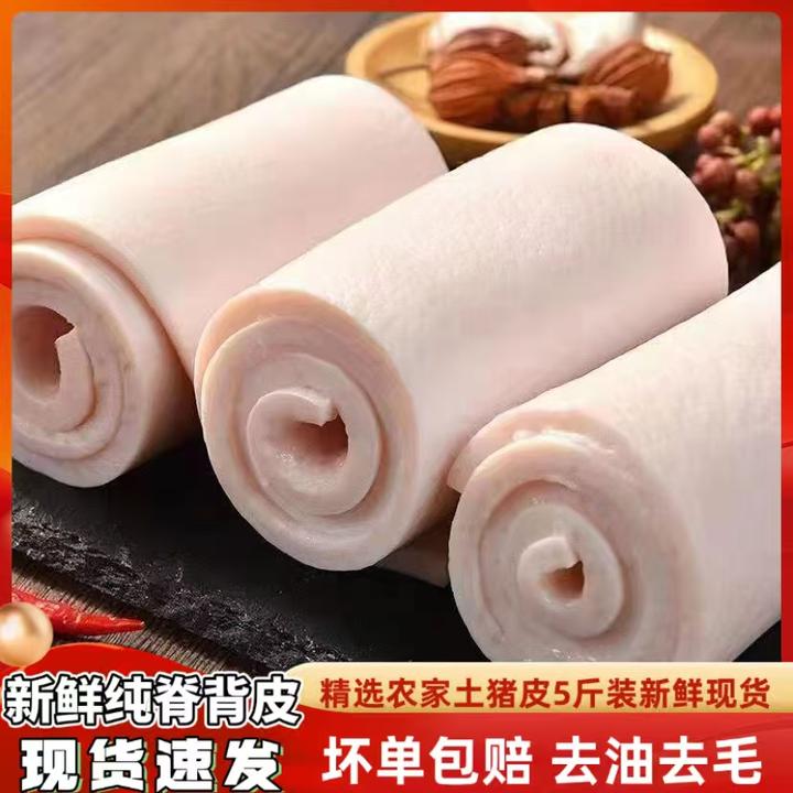 5斤脊背皮新鲜猪皮背脊皮精修无毛去油鲜猪皮肉皮高品质家用包邮