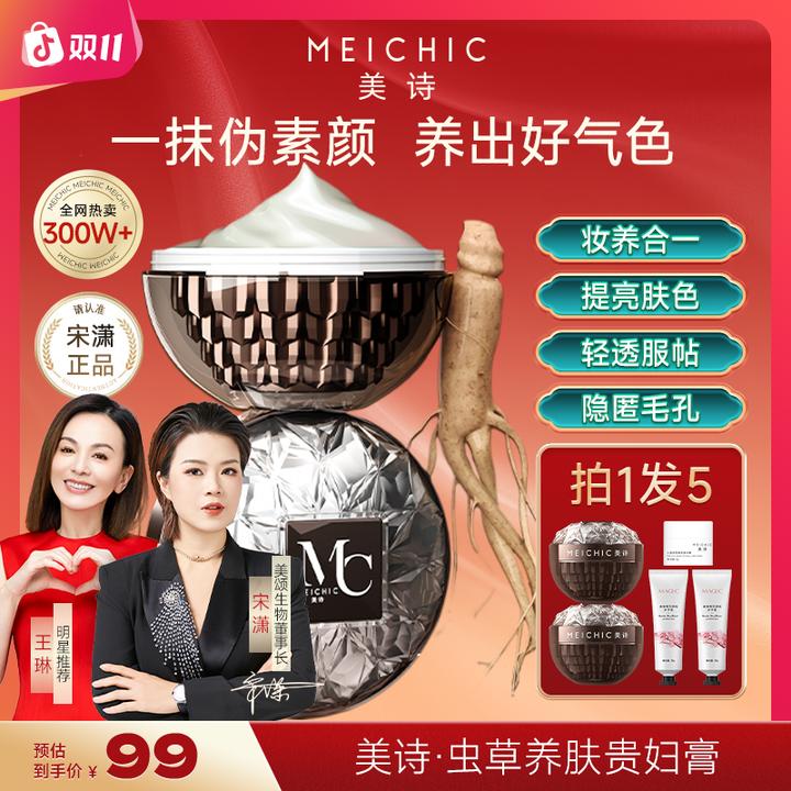 【宋潇正品】美诗八佰珍萃参灵虫草贵妇膏遮瑕提亮懒人霜裸妆素颜霜