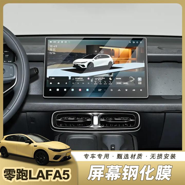 适用于零跑LAFA5导航屏幕钢化膜仪表盘中控内饰保护贴膜配件用品