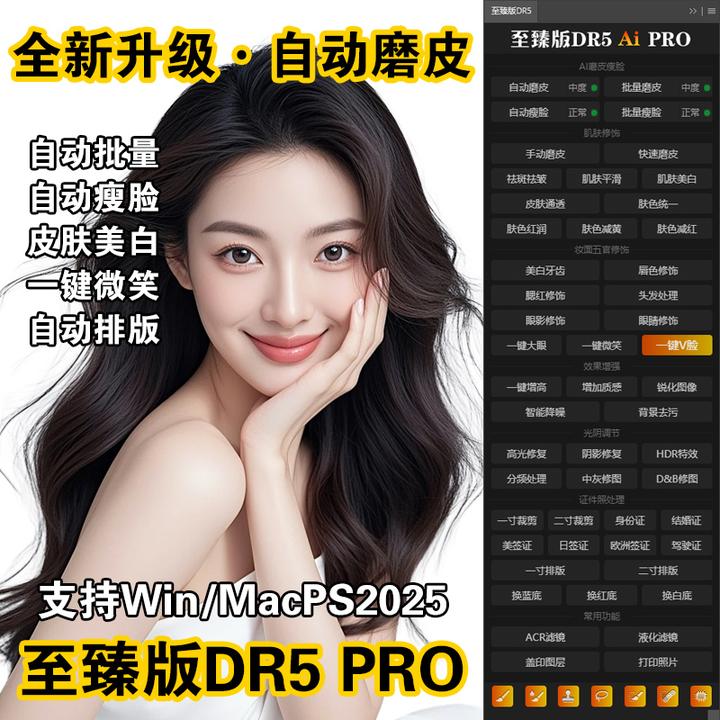 PS插件dr5至臻版pro磨皮ps2025一键批量修图瘦脸调色/Win支持m4