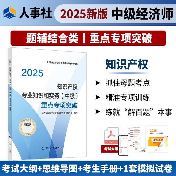 【现货】知识产权专业知识和实务（中级）重点专项突破中国人事出版社