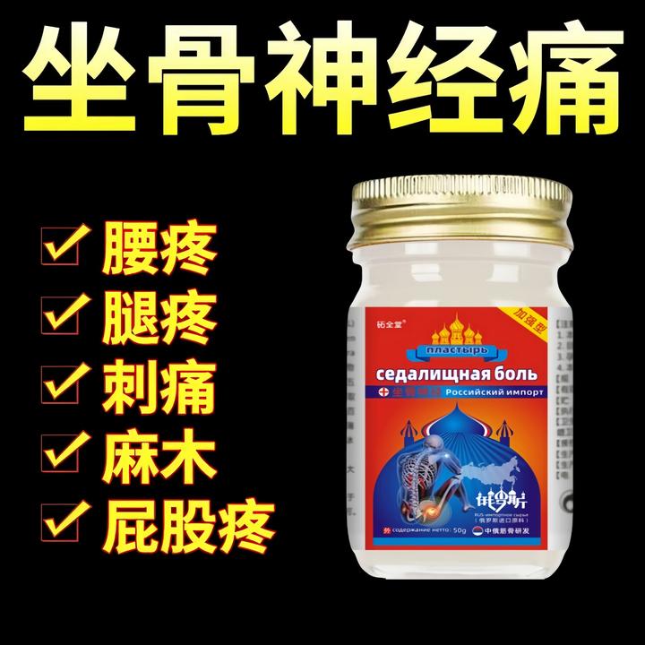 【中俄】坐骨神经痛屁股痛压迫神经痛腿痛腰椎专用疼痛麻木护理膏